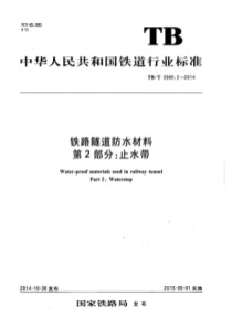 TBT 3360.2-2014 铁路隧道防水材料 第2部分止水带