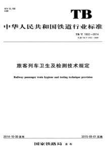 TBT 1932-2014 旅客列车卫生及检测技术规定