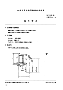 TB 815-1993 内外丝弯头