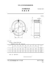 TB 1549.13-1984 冷冲模托料滚 滚道压圈