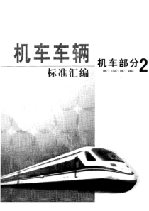 tb 1983-1987 电力机车转向架焊接技术条件