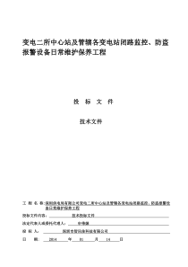 报警设备日常维护保养工程技术标投标文件