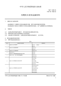 TBT 1469-1993 内燃机车常用金属材料