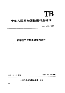 TBT 1453-1997 机车空气主断路器技术条件