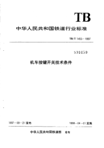 tbt 1455-1997 机车按键开关技术条件