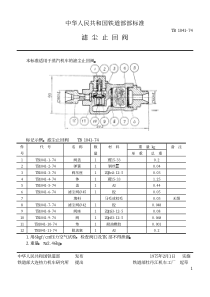 TBT 1041-1974 滤尘止回阀