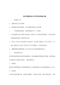 拆迁安置用房小区开发项目招标方案(1)