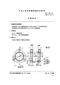 TBT 1252-1993 三角法兰