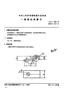 TBT 1259-1991 一端固定单管卡