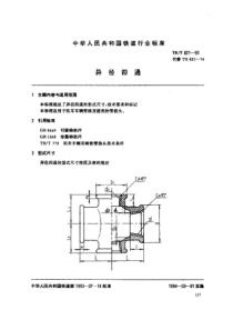 TBT 821-1993 异径四通