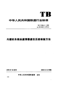 TBT 2964.3-1999 内燃机车柴油滤清器滤芯压差检验方法