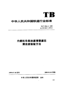 TBT 2964.4-1999 内燃机车柴油滤清器滤芯 清洁度检验方法