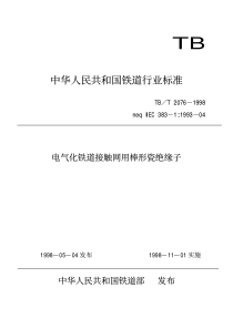 TBT 2076-1998 电气化铁道接触网用棒形瓷绝缘子