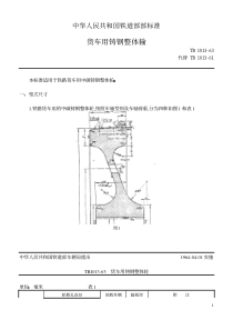 TBT 1013-1963 货车用铸钢整体输