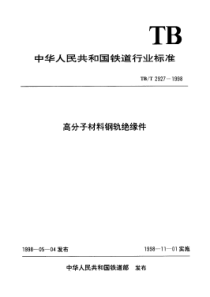 TBT 2927-1998 高分子材料钢轨绝缘件