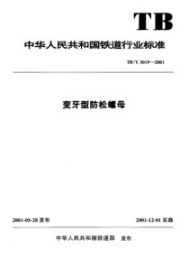 TBT 3019-2001 变牙型防松螺母