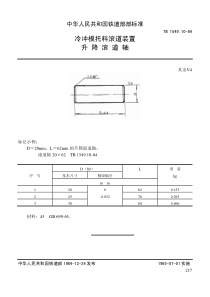 TB 1549.10-1984 冷冲模托料滚道装置 升降滚道轴