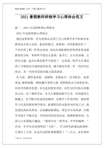 2021暑期教师研修学习心得体会范文