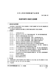 TBT 2408-1993 铁道车辆用三相动力连接器