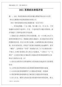 2021思想政治表现评语