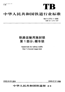 TBT 2775.1-2005 铁路运输用施封锁第1部分棚车锁