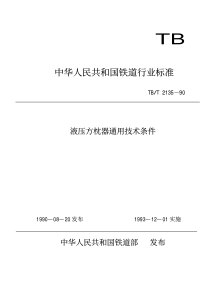 TBT 2135-1990 液压方枕器通用技术条件