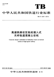 TB∕T 3297-2013 高速铁路岔区轨枕埋入式无砟轨道预应力混凝土岔枕