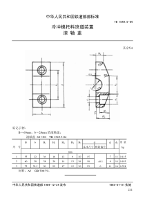 TB 1549.5-1984 冷冲模托料滚道装置 滚轴盖