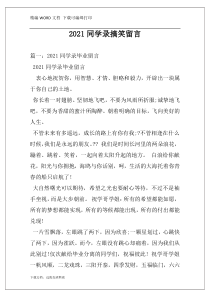 2021同学录搞笑留言