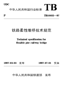 TB 10052-1997 铁路柔性墩桥技术规范