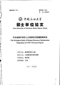 中石油海外项目人力资源优化配置策略研究