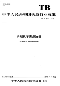 TBT 3280-2011 内燃机车用燃油箱