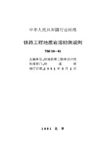 TBJ 28-1991 铁路工程地质岩溶勘测规则