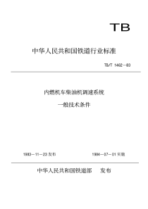 TBT 1462-1983 内燃机车柴油机调速器一般技术条件