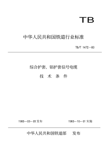 tbt 1472-1983 综合护套、铝护套信号电缆技术条件