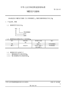 TB 1563-1985 WX型信号握柄