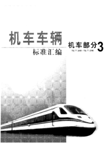 TB-T 2725-1996 铁路机车用水技术条件