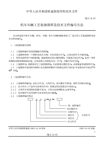 TB 10-1985 机车车辆工艺装备图样及技术文件编号方法