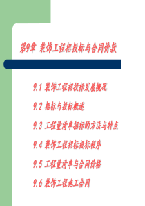 招投标与合同