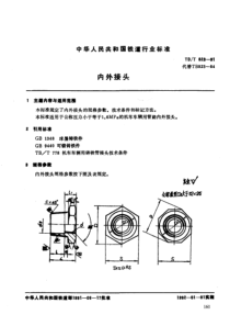 TBT 823-1991 内外接头