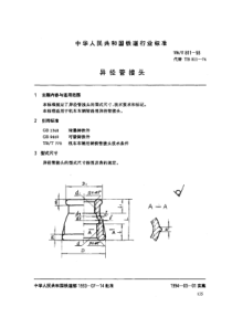 TBT 811-1993 异径管接头