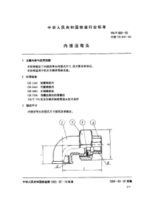 TBT 800-1993 内接活弯头