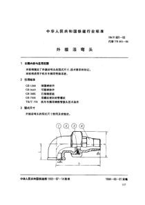 TBT 801-1993 外接活弯头