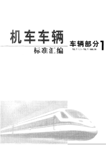 TBT 782-1999 13号车钩用冲击座