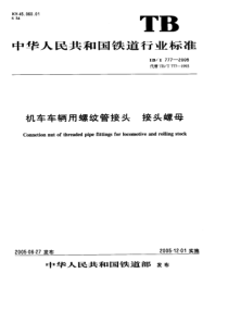 TBT 777-2005 机车车辆用螺纹管接头 接头螺母