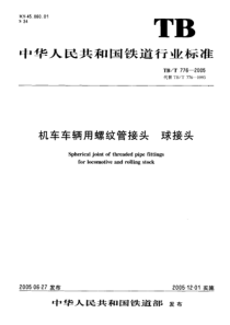 TBT 776-2005 机车车辆用螺纹管接头 球接头