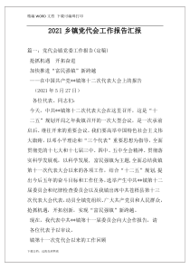 2021乡镇党代会工作报告汇报