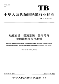 TBT 3271-2011 轨道交通 受流系统 受电弓与接触网相互作用准则