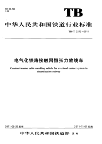 TBT 3272-2011 电气化铁路接触网恒张力放线车