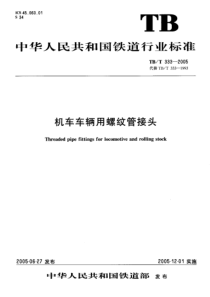 TBT 333-2005 机车车辆用螺纹管接头